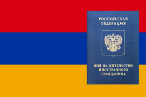 ВНЖ для граждан Армении