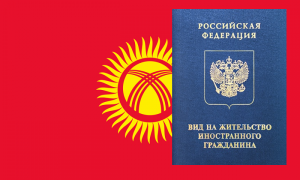 ВНЖ для граждан Кыргызстана