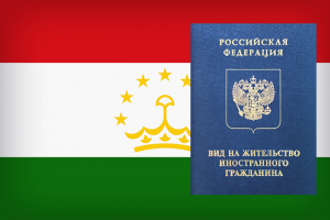 ВНЖ для граждан Таджикистана